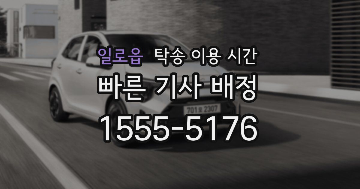 일로읍 탁송 이용 시간