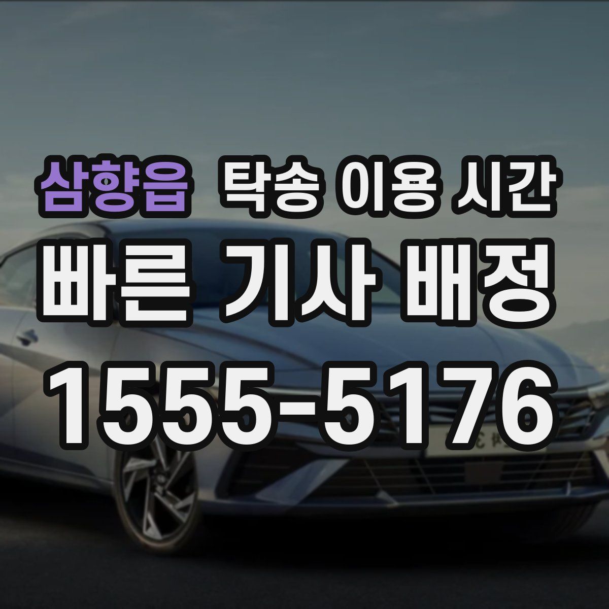 삼향읍 탁송 이용 시간