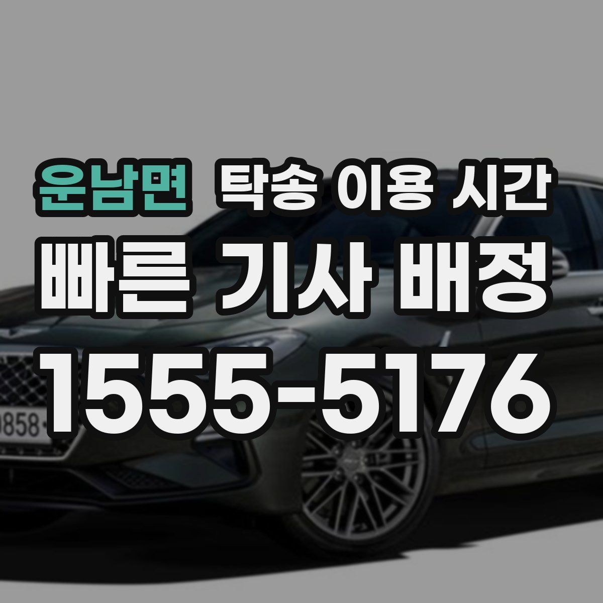 운남면 탁송 이용 시간