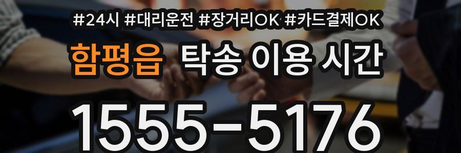 함평읍 탁송 이용 시간