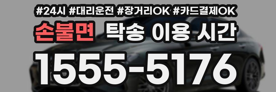 손불면 탁송 이용 시간