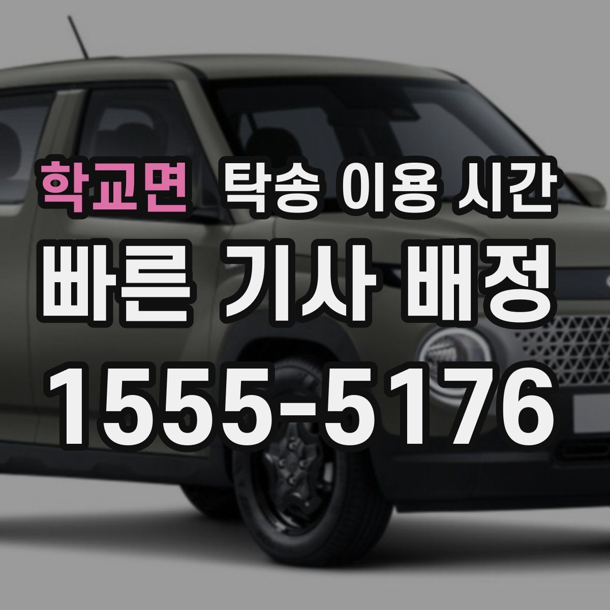 학교면 탁송 이용 시간