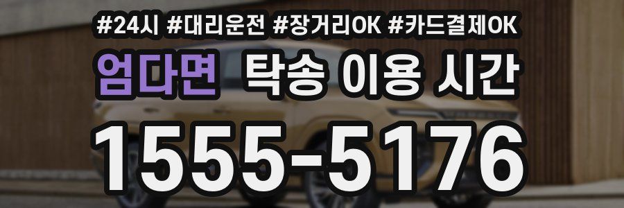 엄다면 탁송 이용 시간
