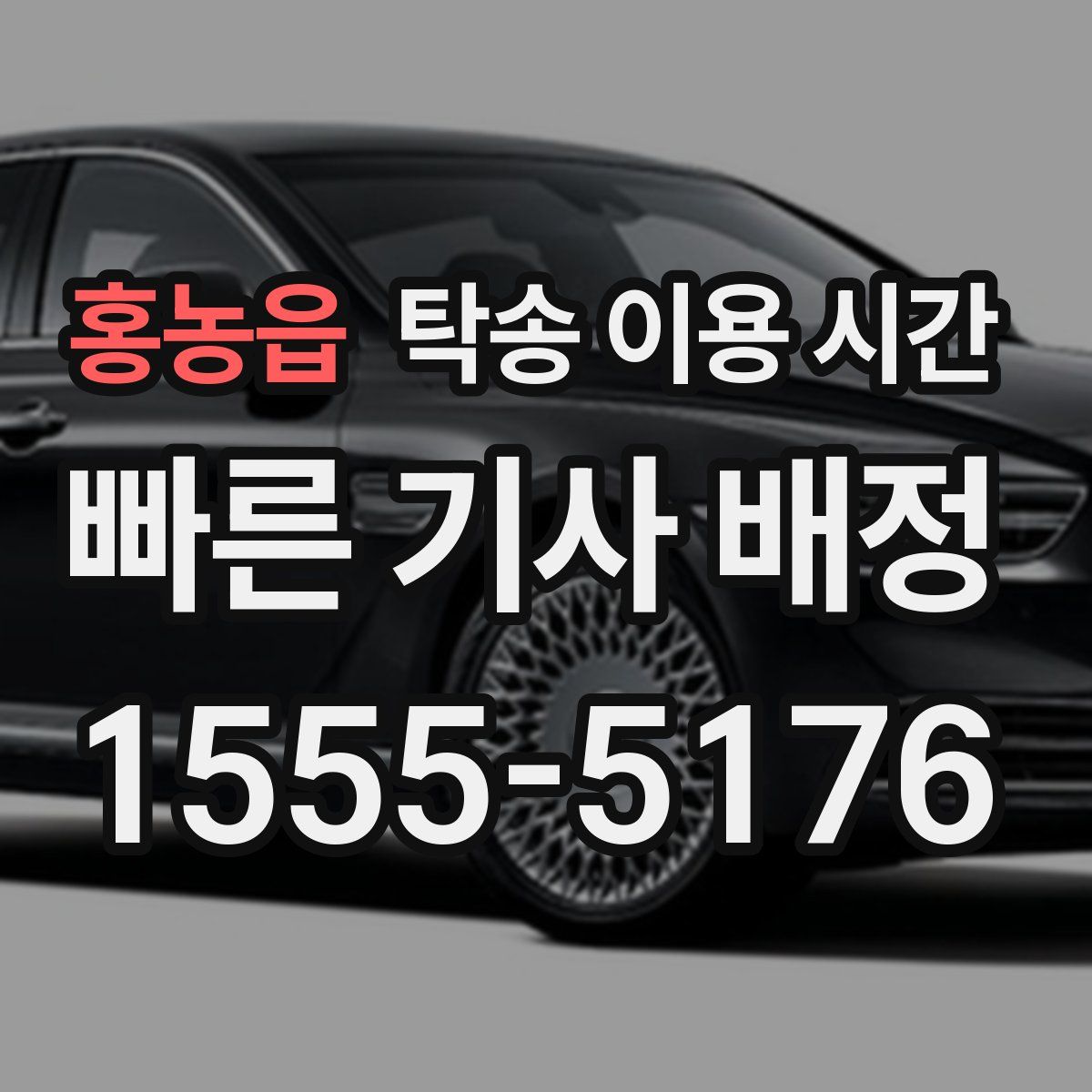 홍농읍 탁송 이용 시간