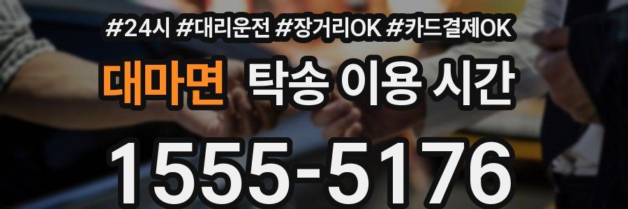 대마면 탁송 이용 시간