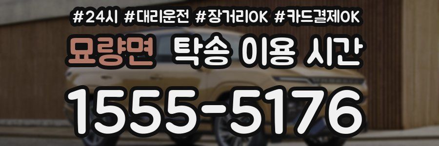 묘량면 탁송 이용 시간