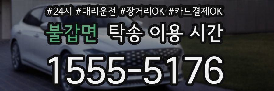 불갑면 탁송 이용 시간