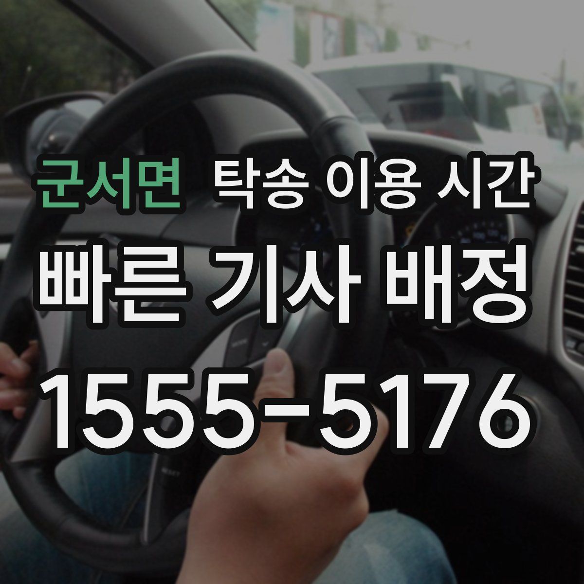 군서면 탁송 이용 시간