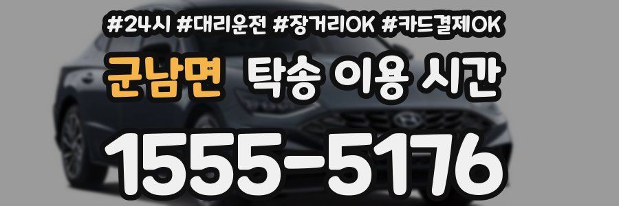 군남면 탁송 이용 시간