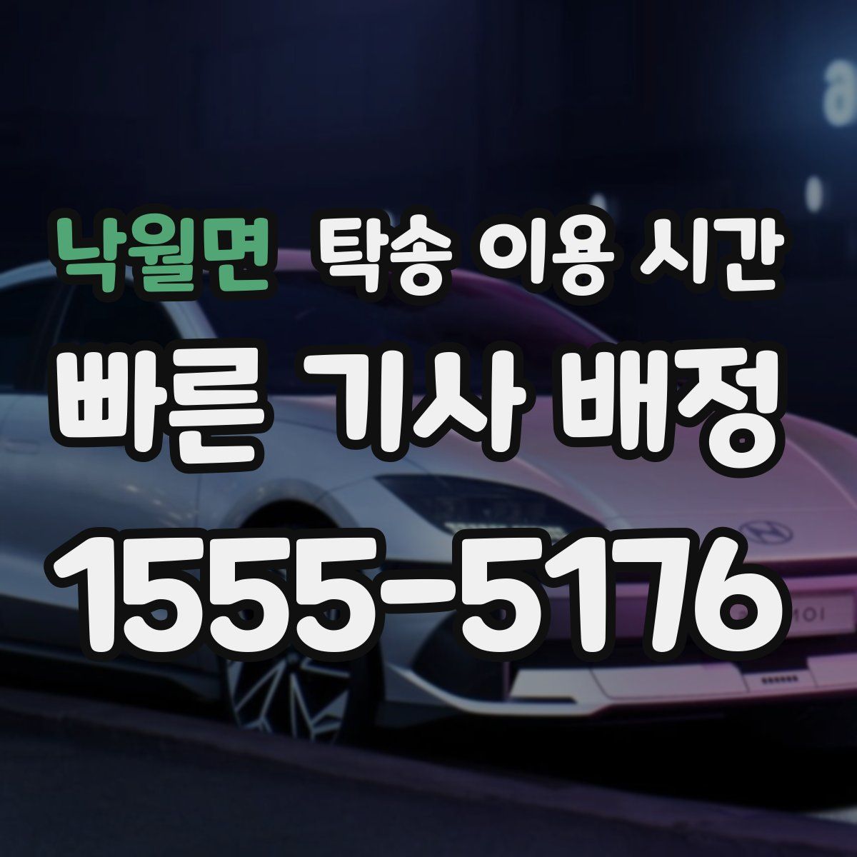 낙월면 탁송 이용 시간