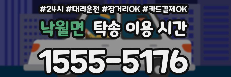낙월면 탁송 이용 시간