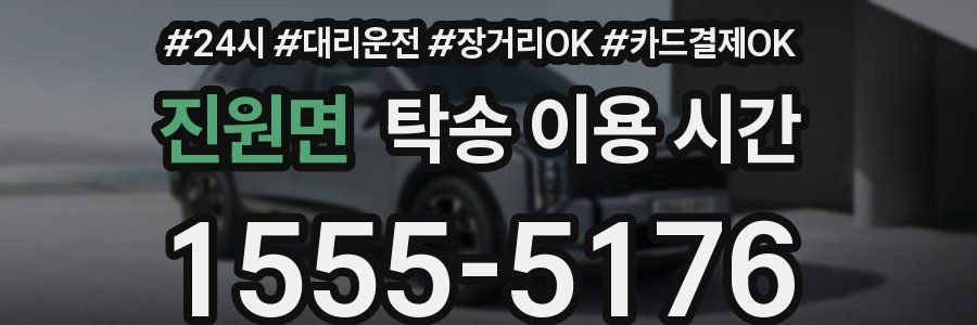진원면 탁송 이용 시간