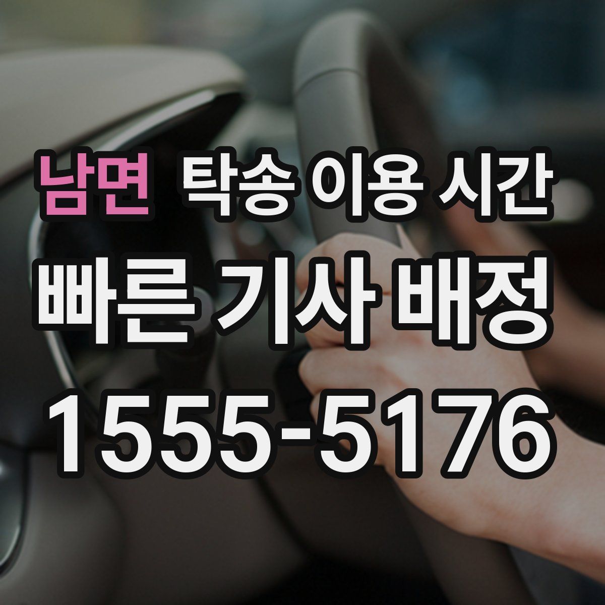 남면 탁송 이용 시간