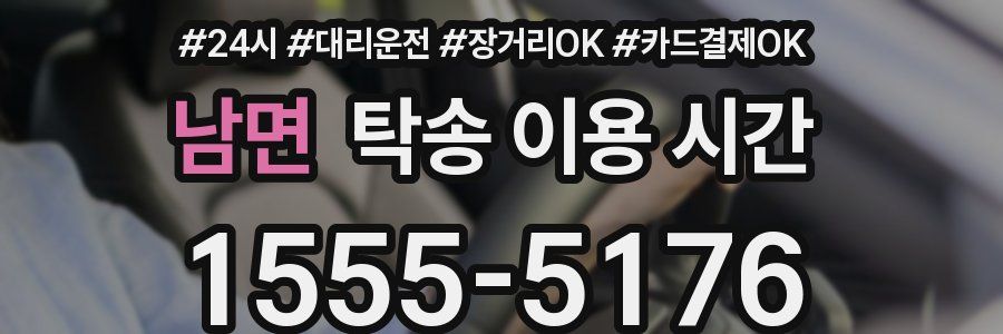 남면 탁송 이용 시간