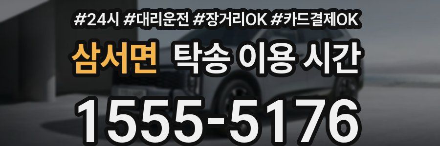 삼서면 탁송 이용 시간