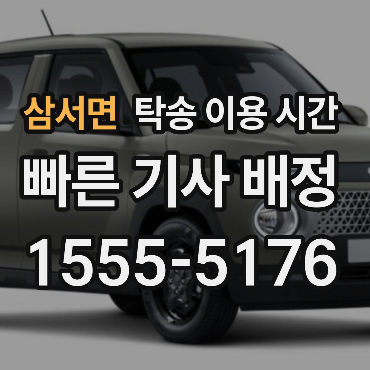삼서면 탁송 이용 시간