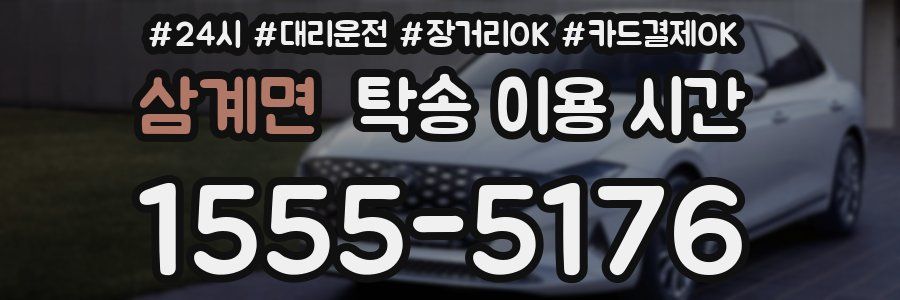 삼계면 탁송 이용 시간