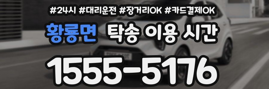 황룡면 탁송 이용 시간