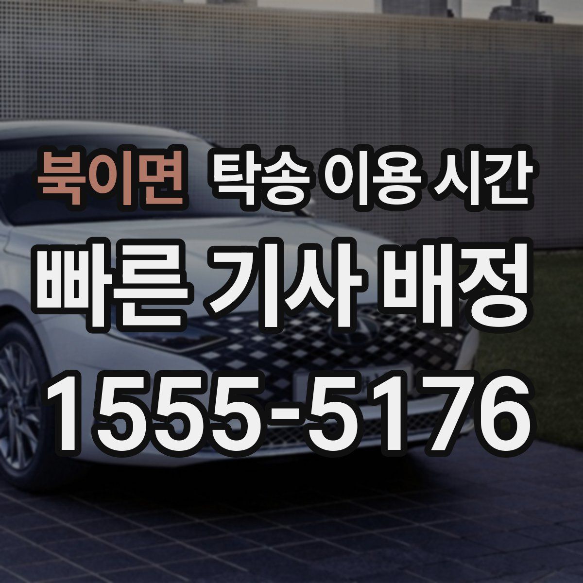 북이면 탁송 이용 시간