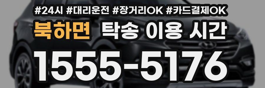 북하면 탁송 이용 시간