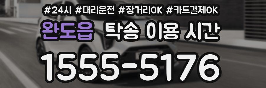 완도읍 탁송 이용 시간