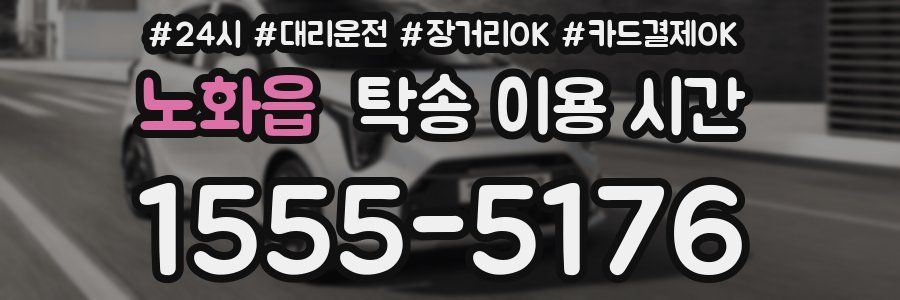 노화읍 탁송 이용 시간