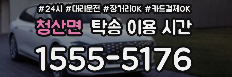 청산면 탁송 이용 시간
