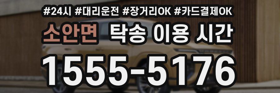 소안면 탁송 이용 시간
