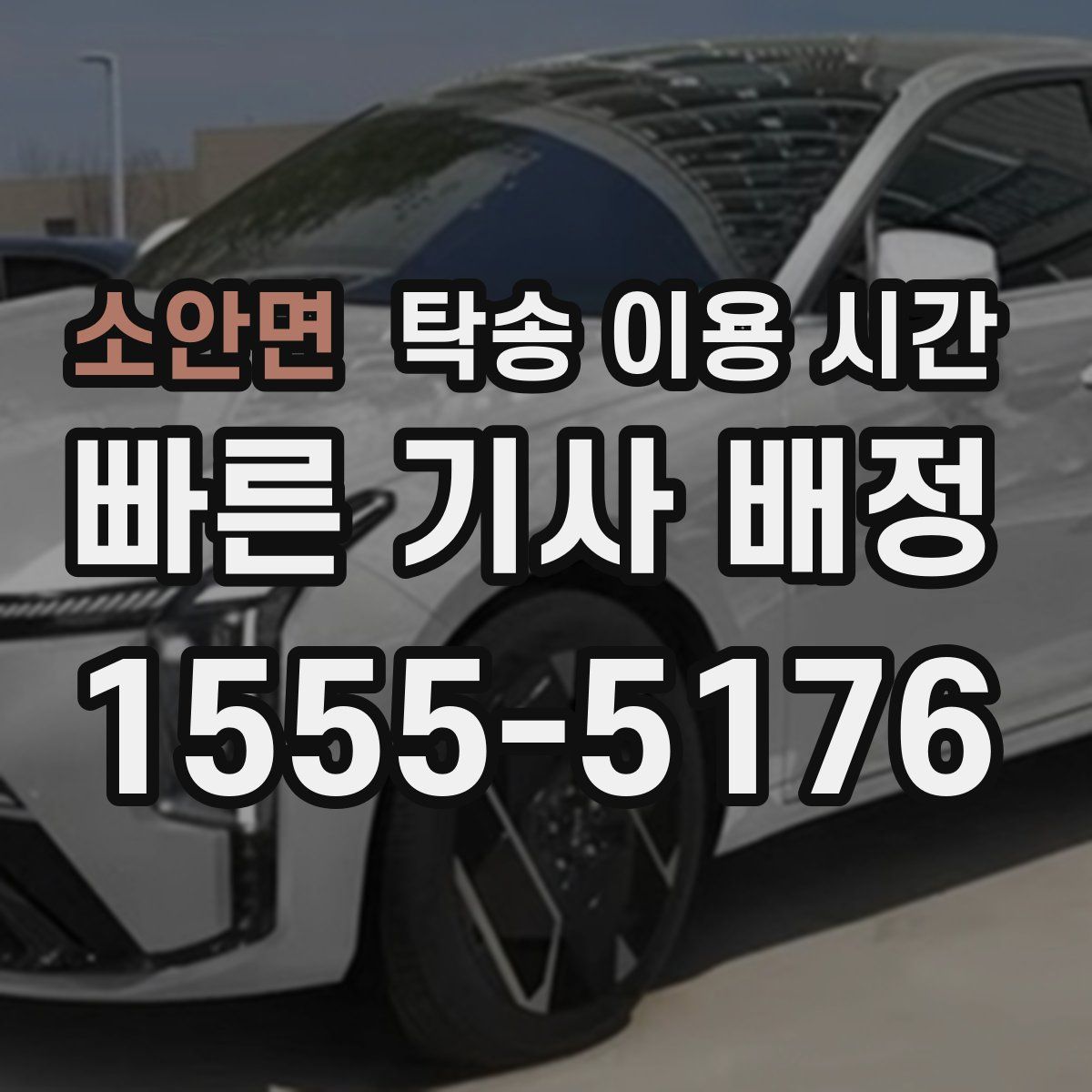 소안면 탁송 이용 시간