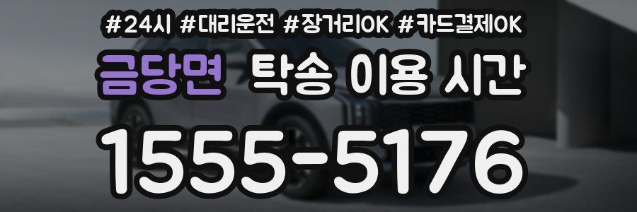 금당면 탁송 이용 시간