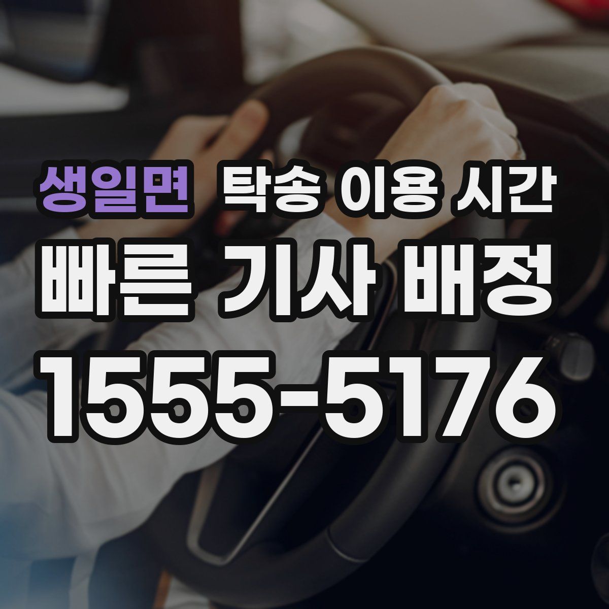 생일면 탁송 이용 시간