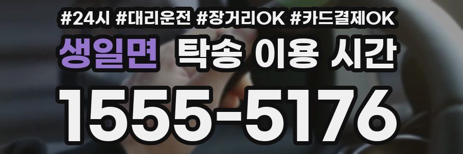 생일면 탁송 이용 시간