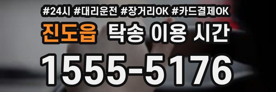 진도읍 탁송 이용 시간