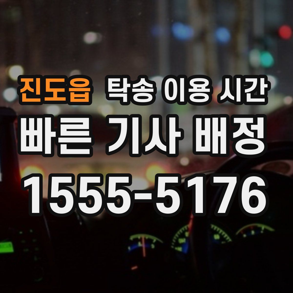 진도읍 탁송 이용 시간