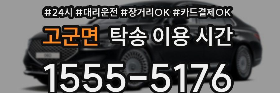 고군면 탁송 이용 시간