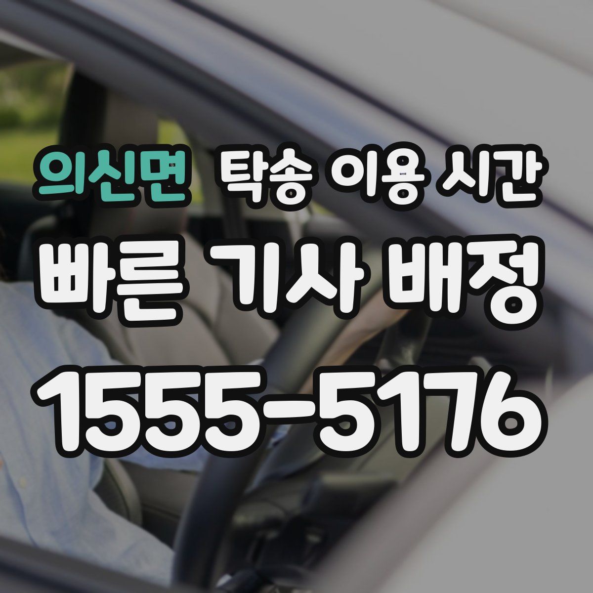 의신면 탁송 이용 시간