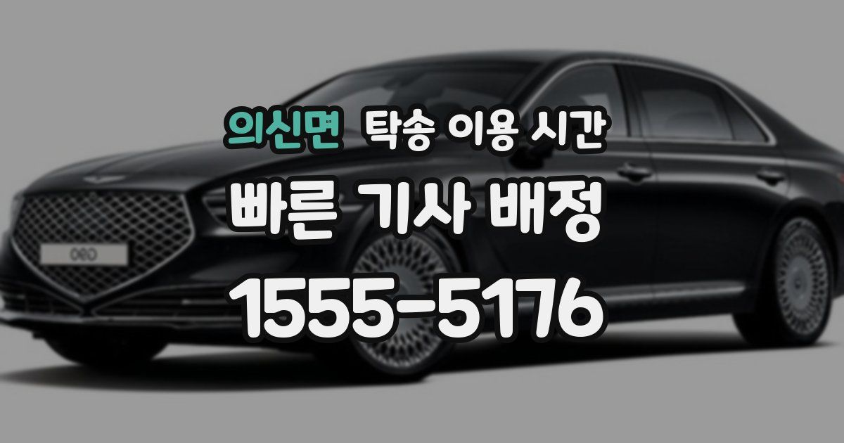 의신면 탁송 이용 시간