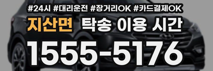 지산면 탁송 이용 시간