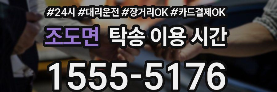 조도면 탁송 이용 시간