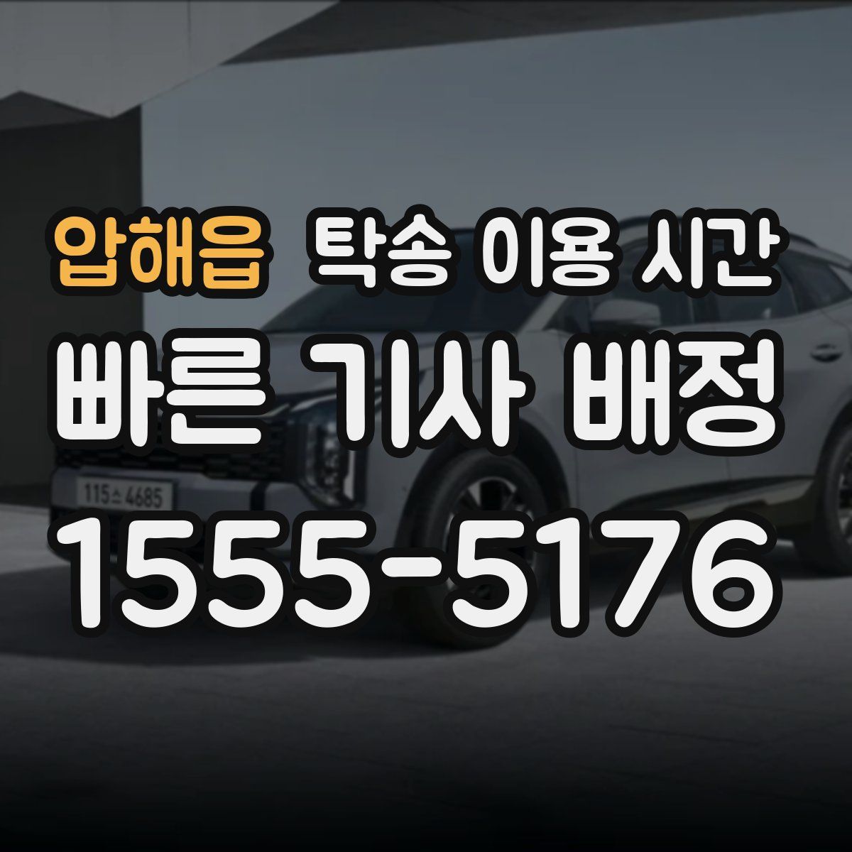 압해읍 탁송 이용 시간