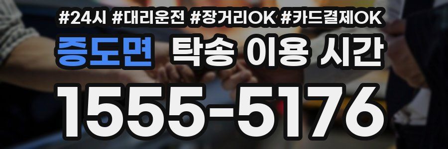 증도면 탁송 이용 시간