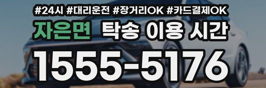 자은면 탁송 이용 시간