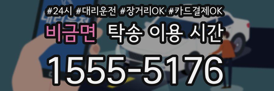 비금면 탁송 이용 시간