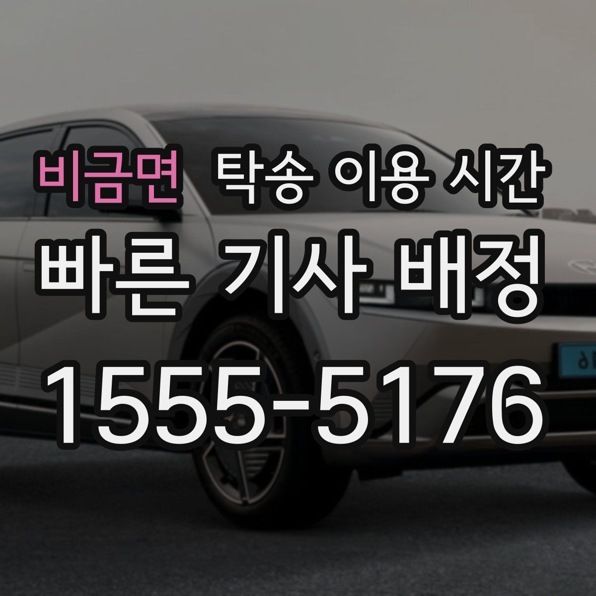 비금면 탁송 이용 시간