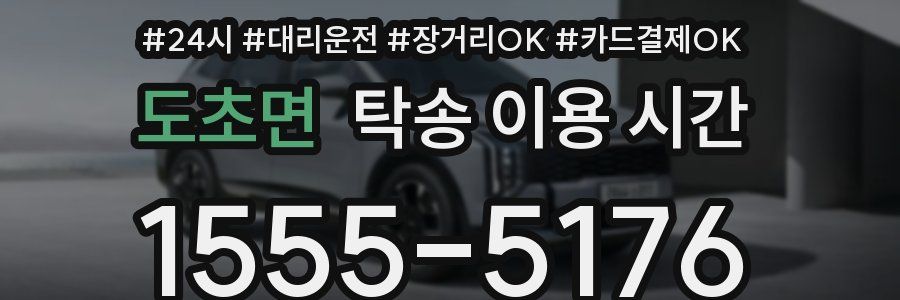 도초면 탁송 이용 시간
