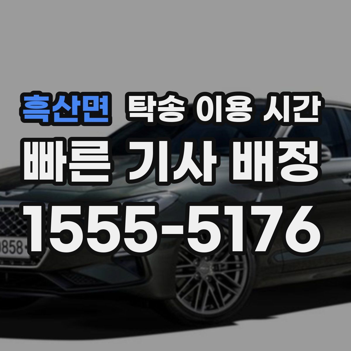 흑산면 탁송 이용 시간
