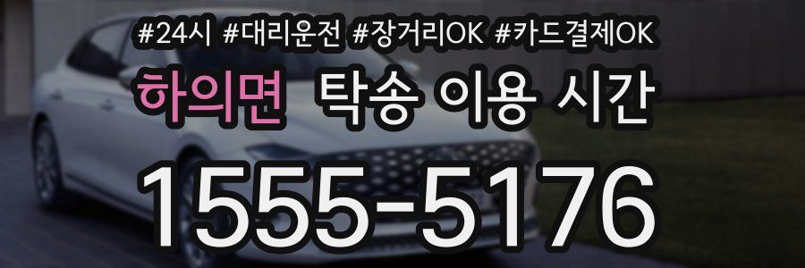 하의면 탁송 이용 시간