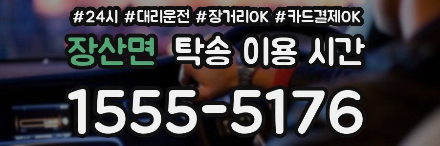 장산면 탁송 이용 시간