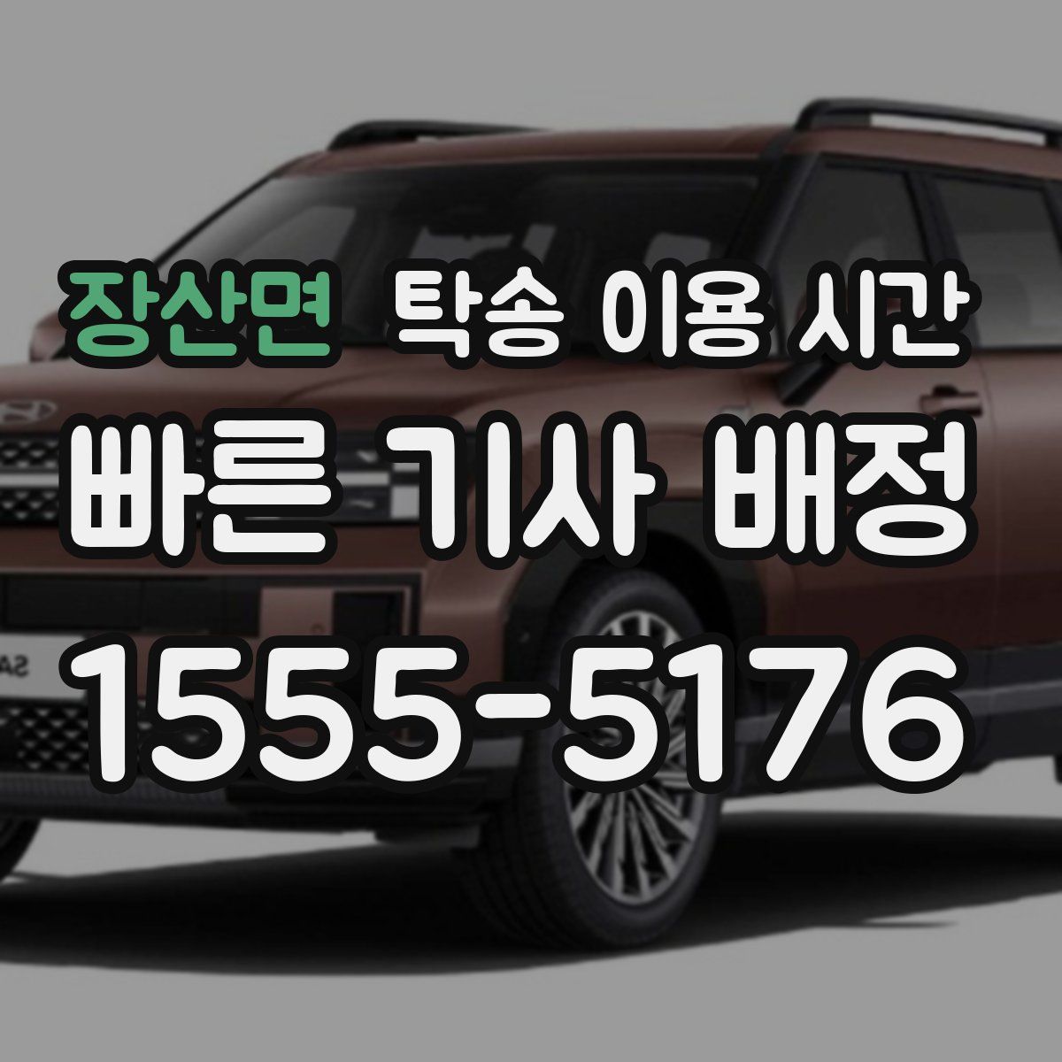 장산면 탁송 이용 시간
