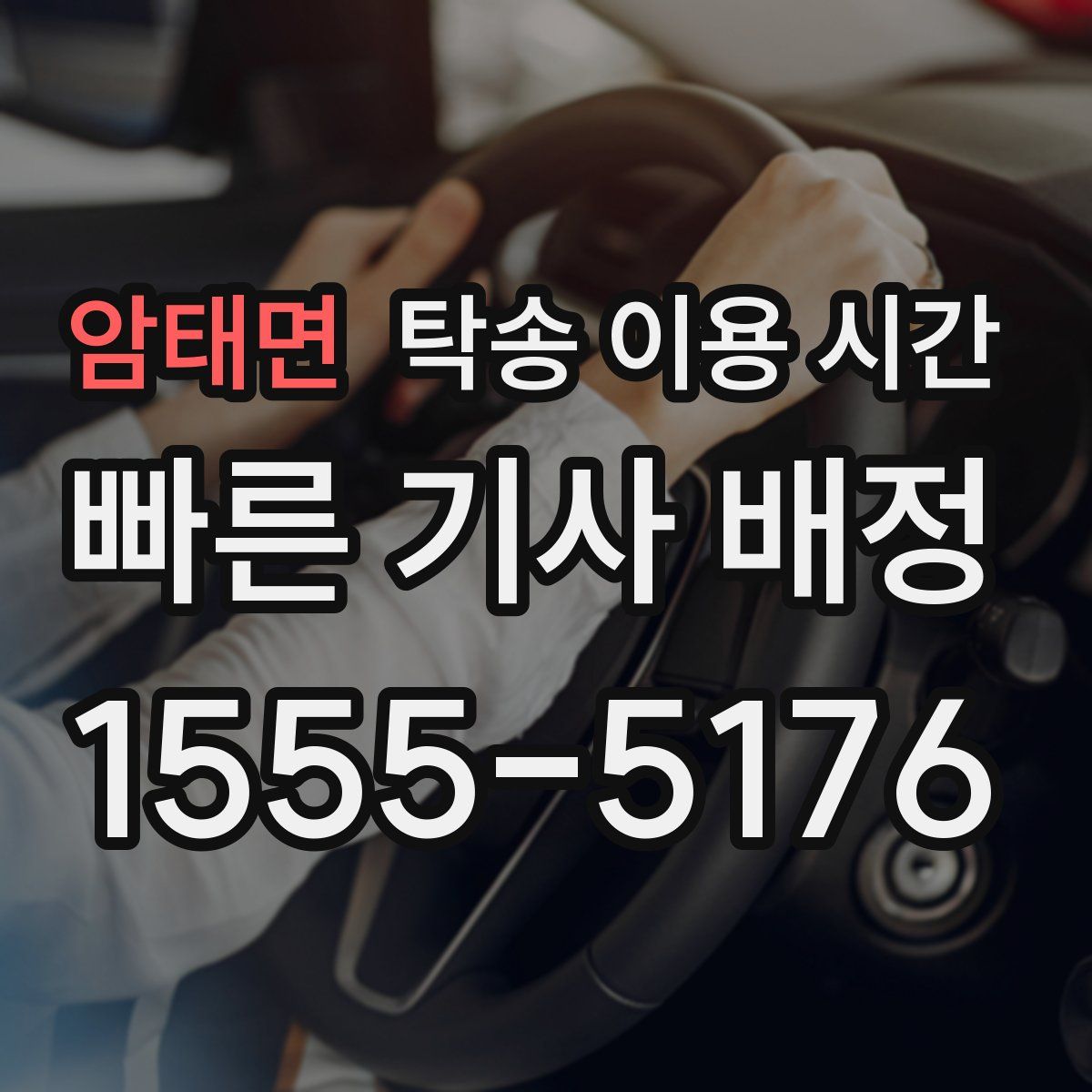 암태면 탁송 이용 시간